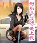 老婆爱上我