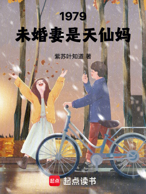 1979未婚妻是天仙妈 小说