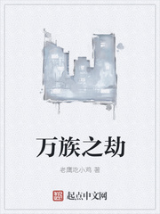 万族之劫柳文彦