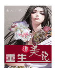 重生追美记