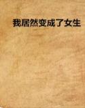 我居然变成了女生