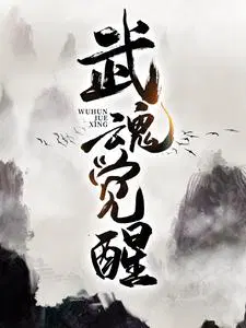 武魂觉醒81-120集