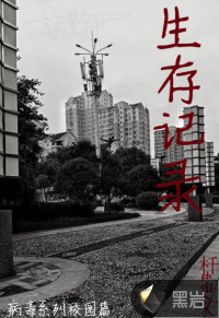 生存记录（木马日记）