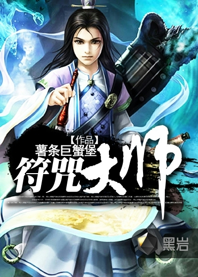 符咒大师