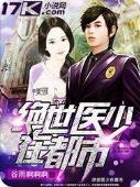 绝世医少在都市