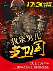 我是男儿当卫国