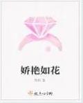 娇艳如花