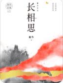 长相思