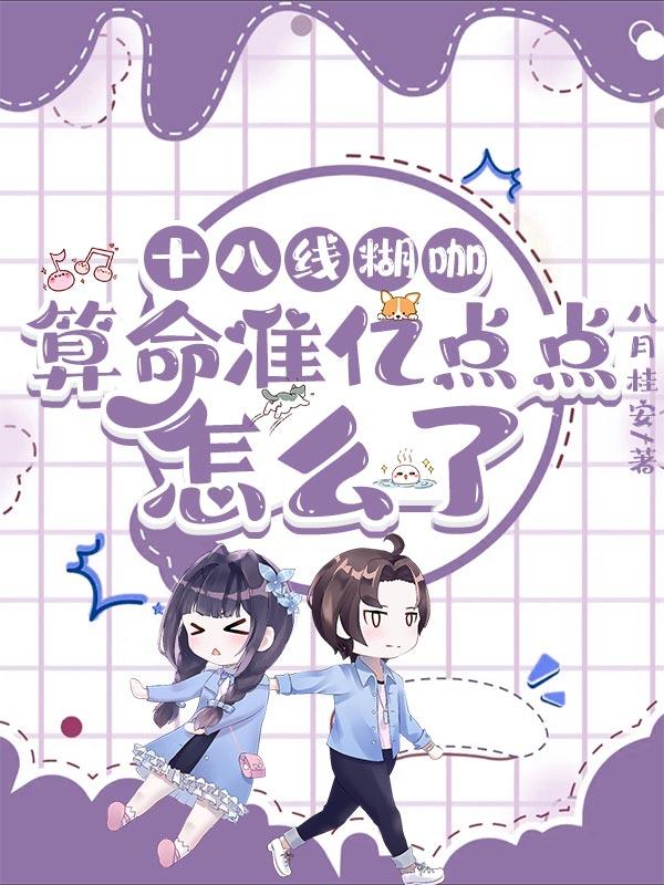 十八线糊咖算命准亿点点怎么了