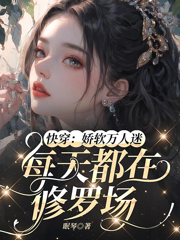 快穿：娇软万人迷，每天都在修罗场