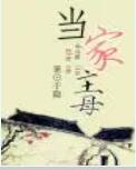 当家主母