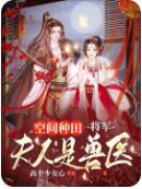 空间种田，将军夫人是兽医