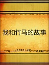 和竹马睡了以后