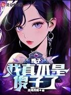 嫂子：我真不是傻子了
