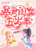 暴君闺女五岁半小说免费全集