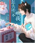 怎么还不哄我[娱乐圈]