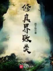 修真界败类