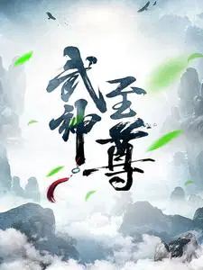 武神至尊百度百科