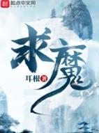求魔