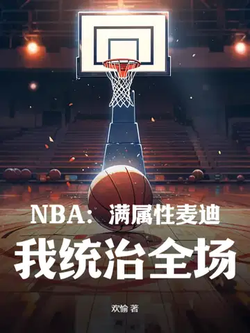 nba之麦迪天赋