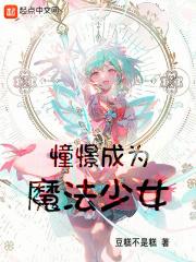 然后教育魔法少女起点